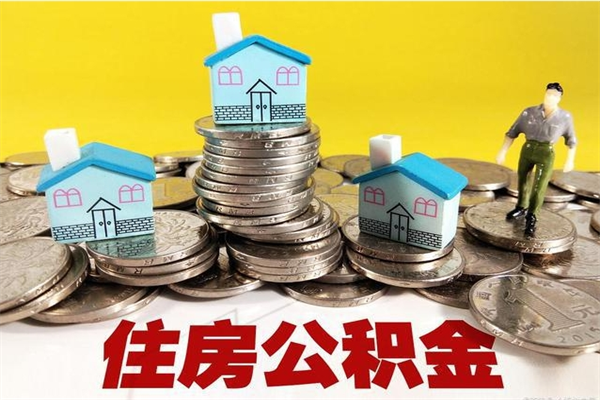 霸州离职后公积金如何取（离职后住房公积金如何取）