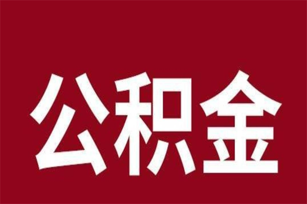 霸州按月提公积金（按月提取公积金额度）