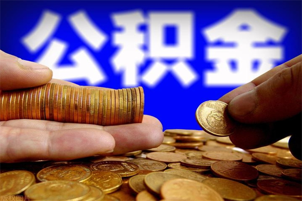 霸州帮提公积金资料（帮忙办理公积金提取）