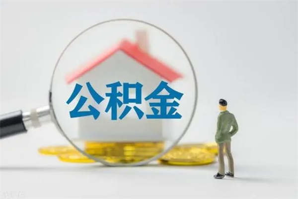 霸州辞职了住房公积金可以提出来了吗（辞职了公积金可以取出吗）