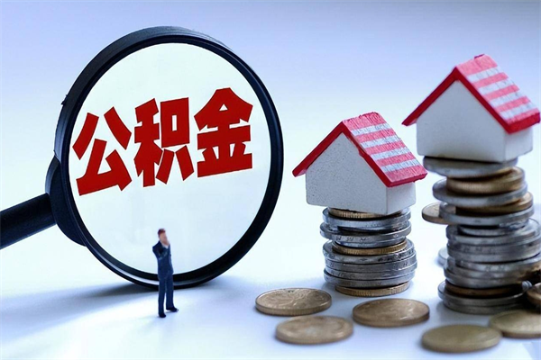 霸州辞职多久可以取住房公积金（辞职后多长时间可以提取住房公积金）