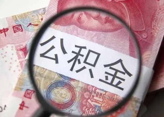 霸州离职后能把公积金取出来吗（离职了公积金可以取出来嘛）