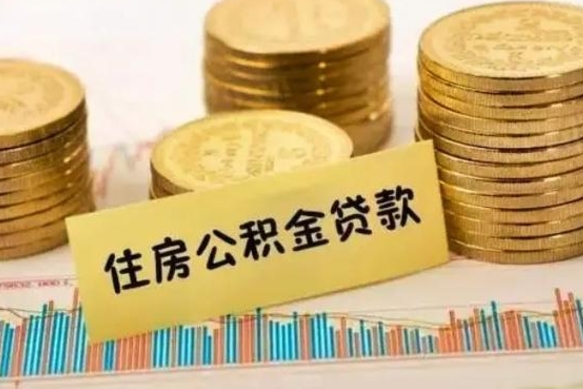 霸州辞职一个月可以取公积金吗（离职一个月住房公积金怎么提取）