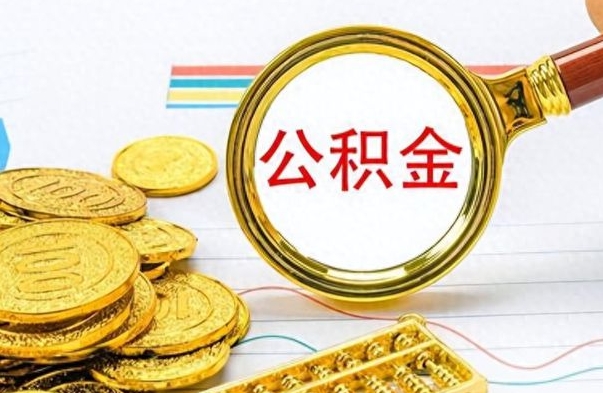 霸州公积金全部取出（公积金全部取出来多久到账）