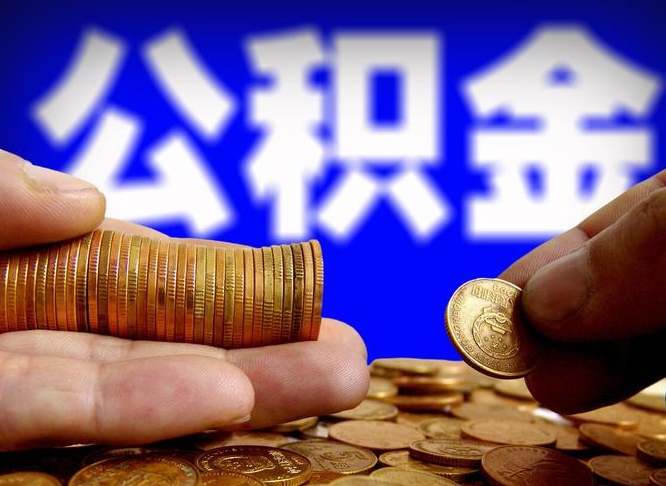 霸州公积金本地人可以取出来吗（公积金本市户口可以提取吗）